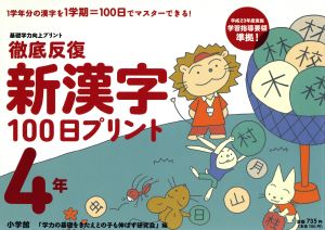 徹底反復 新漢字100日プリント 4年