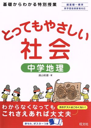 とってもやさしい社会 中学地理