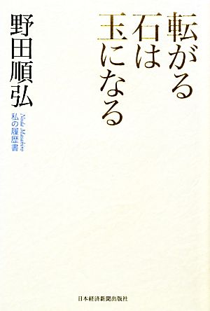 転がる石は玉になる 私の履歴書