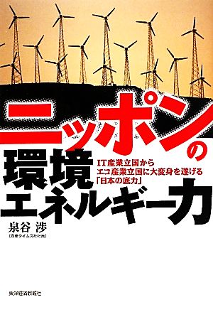 ニッポンの環境エネルギー力IT産業立国からエコ産業立国に大変身を遂げる「日本の底力」