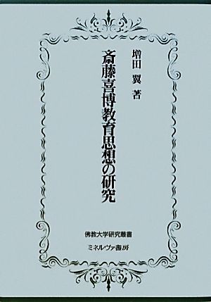 斎藤喜博教育思想の研究 佛教大学研究叢書13