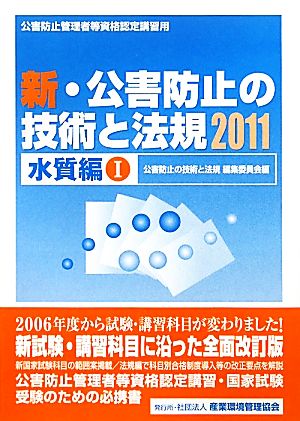 新・公害防止の技術と法規 水質編 (2冊セット)(2011)