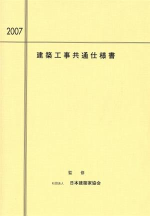 '07 建築工事共通仕様書