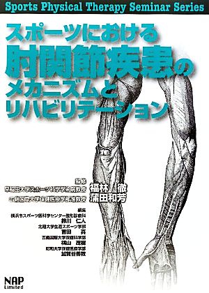 スポーツにおける肘関節疾患のメカニズムとリハビリテーションSports Physical Therapy Seminar Series5
