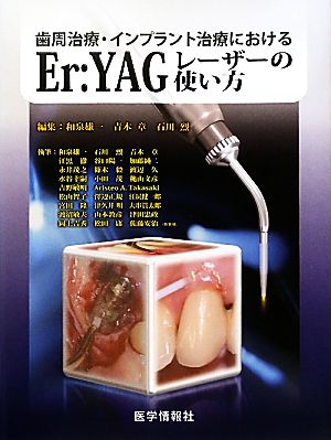 歯周治療・インプラント治療におけるEr:YAGレーザーの使い方