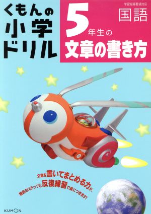 くもんの小学ドリル 5年生の文章の書き方