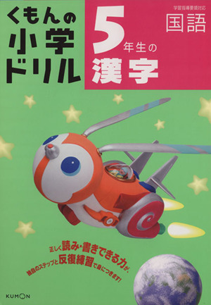 くもんの小学ドリル 5年生の漢字 改訂3版