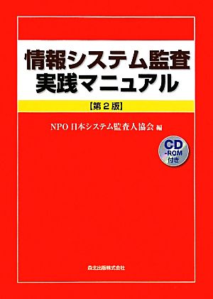 情報システム監査実践マニュアル