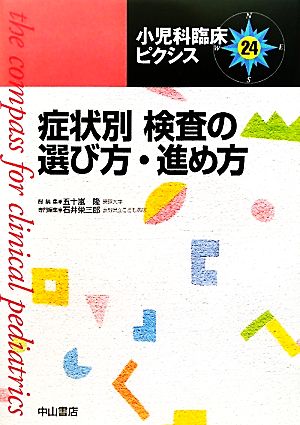 症状別 検査の選び方・進め方 小児科臨床ピクシス24