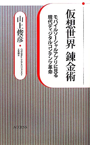 仮想世界錬金術 モバイルソーシャルアプリに見る現代ディジタルコンテンツ革命