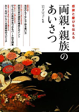 両親・親族のあいさつ 感謝と慶びを伝える