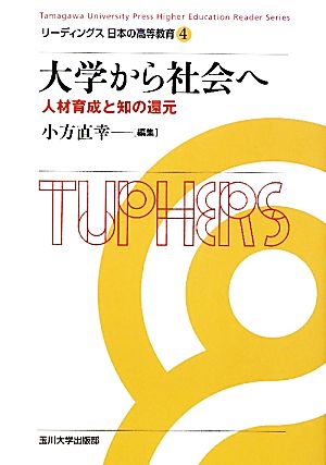 大学から社会へ 人材育成と知の還元 リーディングス日本の高等教育4