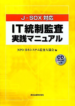 IT統制監査実践マニュアル J-SOX対応