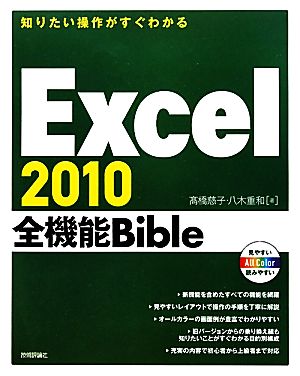 知りたい操作がすぐわかるExcel2010全機能Bible