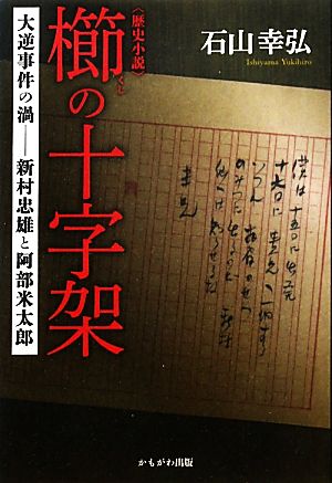 櫛の十字架 大逆事件の渦 新村忠雄と阿部米太郎