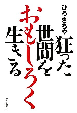 狂った世間をおもしろく生きる