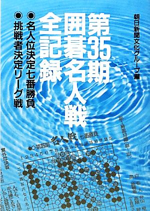 第35期囲碁名人戦全記録 名人位決定七番勝負・挑戦者決定リーグ戦