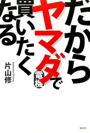 だからヤマダ電機で買いたくなる