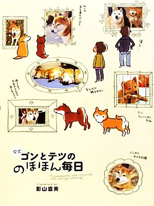 柴犬ゴンとテツののほほん毎日 コミックエッセイ