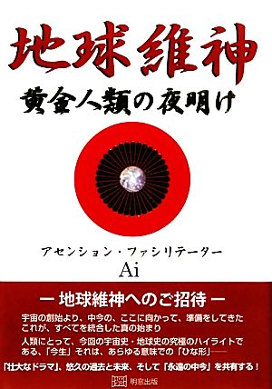 地球維神 黄金人類の夜明け