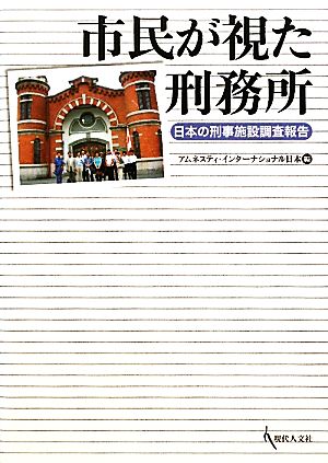 市民が視た刑務所 日本の刑事施設調査報告