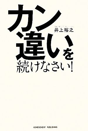 カン違いを続けなさい！