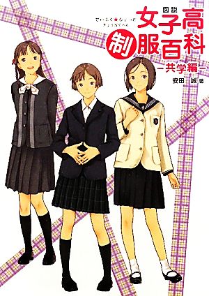 図説女子高制服百科 共学編