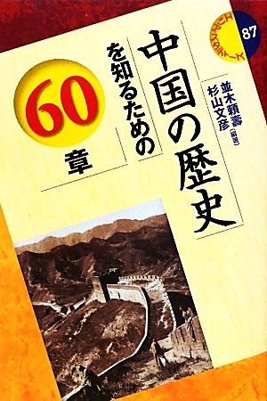 中国の歴史を知るための60章 エリア・スタディーズ87