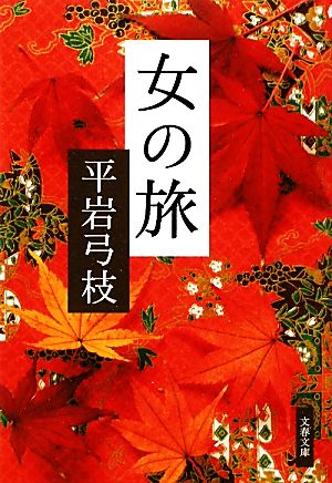 女の旅 新装版文春文庫