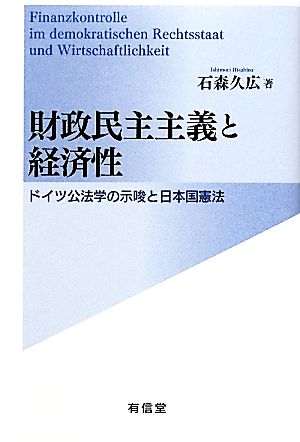 財政民主主義と経済性 ドイツ公法学の示唆と日本国憲法