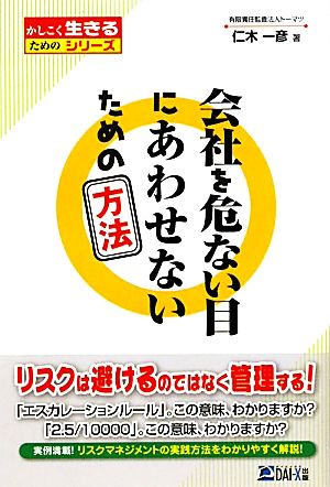 会社を危ない目にあわせないための方法 かしこく生きるためのシリーズ