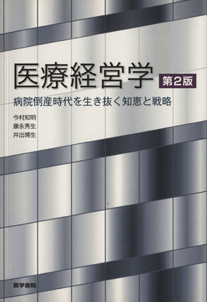 医療経営学(病院倒産時代を生き抜く知恵と