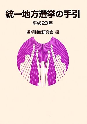 統一地方選挙の手引(平成23年)