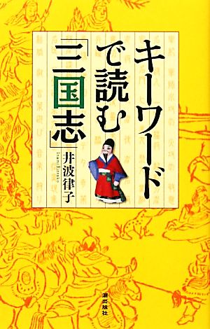 キーワードで読む「三国志」