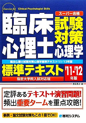 臨床心理士試験対策心理学標準テキスト 指定大学院入試対応版('11～'12年版)