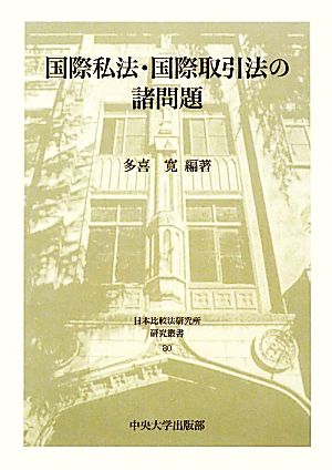 国際私法・国際取引法の諸問題 日本比較法研究所研究叢書80