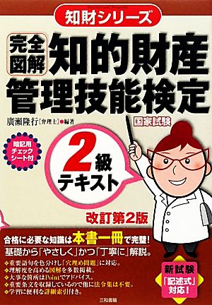 完全図解 知的財産 管理技能検定 2級テキスト 改訂第2版 知財シリーズ