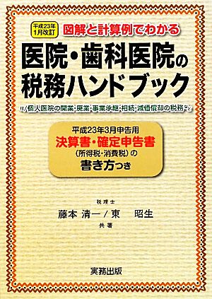 医院・歯科医院の税務ハンドブック 平成23年1月改訂 図解と計算例でわかる 平成23年3月申告用/決算書・確定申告書の書き方つき