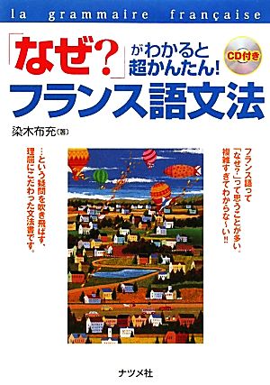 CD付き「なぜ？」がわかると超かんたん！フランス語文法