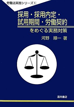 採用・採用内定・試用期間・労働契約をめぐる実務対策 労働法実務シリーズ1