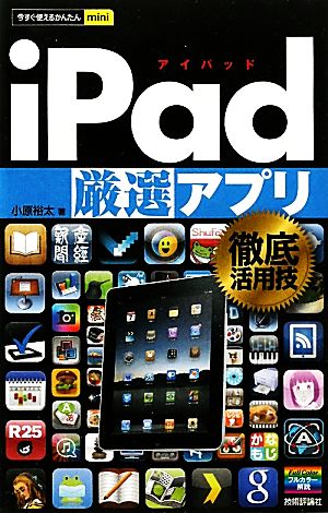 iPad厳選アプリ徹底活用技 今すぐ使えるかんたんmini