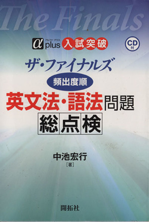 ザ・ファイナルズ 頻出度順 英文法・語法問題総点検 αプラス 入試突破