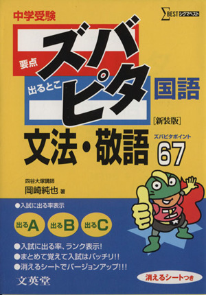 中学受験ズバピタ国語文法・敬語