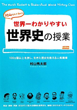 世界一わかりやすい世界史の授業