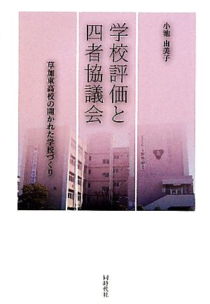 学校評価と四者協議会 草加東高校の開かれた学校づくり