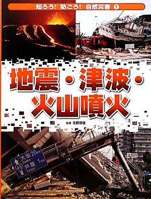 地震・津波・火山噴火 知ろう！防ごう！自然災害1