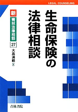 生命保険の法律相談 新・青林法律相談