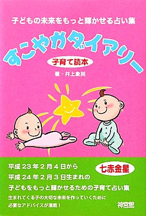 すこやかダイアリー 子育て読本 平成23年2月4日から平成24年2月3日生まれの子どもの未来を占う