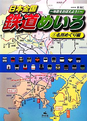 日本全国鉄道めいろ 地図をおぼえよう！(1)名所めぐり編