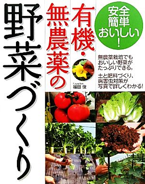 有機・無農薬の野菜づくり